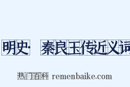 明史·秦良玉传近义词是什么意思的图片